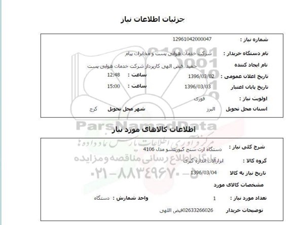 استعلام ، استعلام دستگاه ارت سنج کیوریتسو