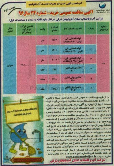 آگهی مناقصه عمومی, مناقصه خرید لوله فاضلابی پلی اتیلن 200 با متعلقات - نوبت دوم