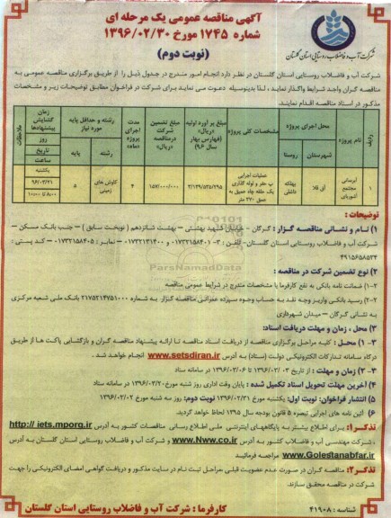 آگهی مناقصه عمومی, مناقصه آبرسانی مجتمع آشوربای -نوبت دوم 