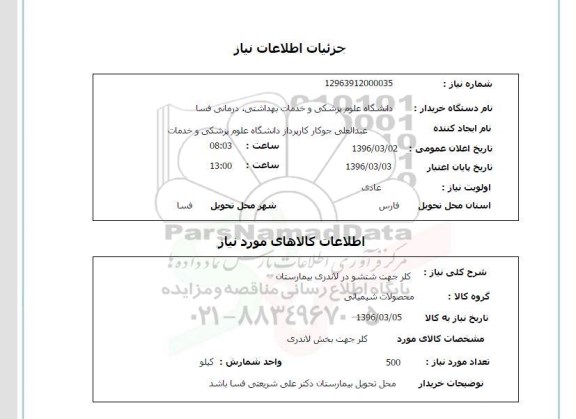 استعلام, استعلام کلر جهت شستشو در لاندری بیمارستان