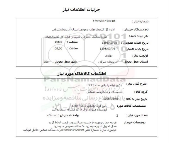 استعلام ,استعلام پکیچ ایران رادیاتور مدل L36FF