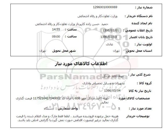 استعلام, استعلام تهیه کاغذ خرد کن