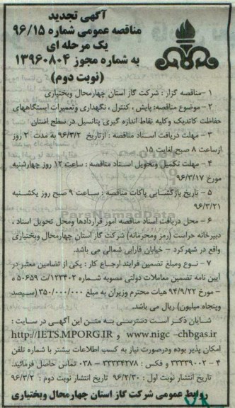 آگهی تجدید مناقصه عمومی, مناقصه پایش، کنترل، نگهداری و تعمیرات ایستگاههای حفاظت کاتدیک ..- تجدید - نوبت دوم 