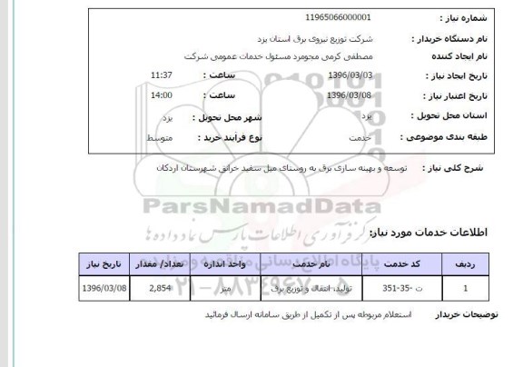 استعلام , استعلام  توسعه و بهینه سازی برق به روستای میل سفید خرانق 