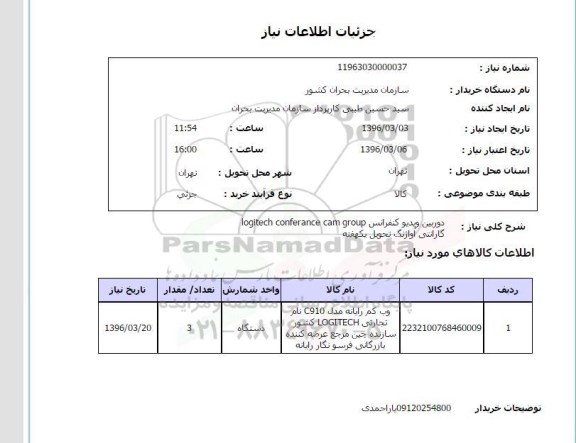 استعلام دوربین ویدیو کنفرانس