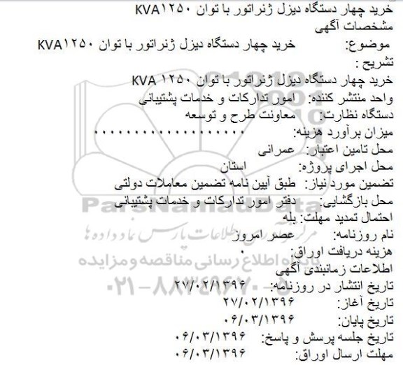 مناقصه, مناقصه  خرید چهار دستگاه دیزل ژنراتور با توان 1250KVA