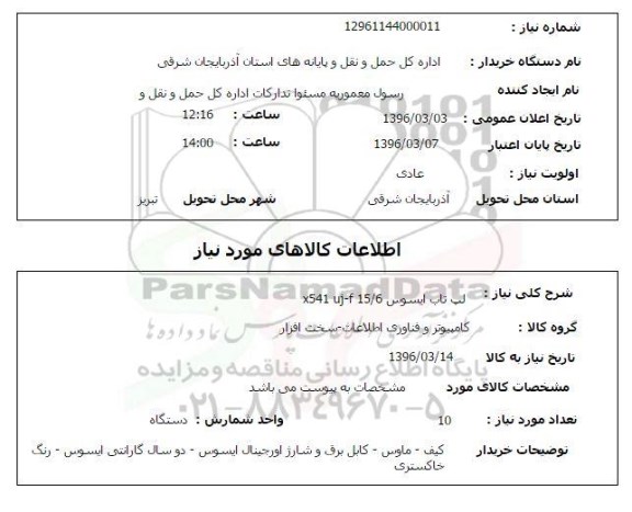 استعلام , استعلام لپ تاب ایسوس x541 uj-f 15/6