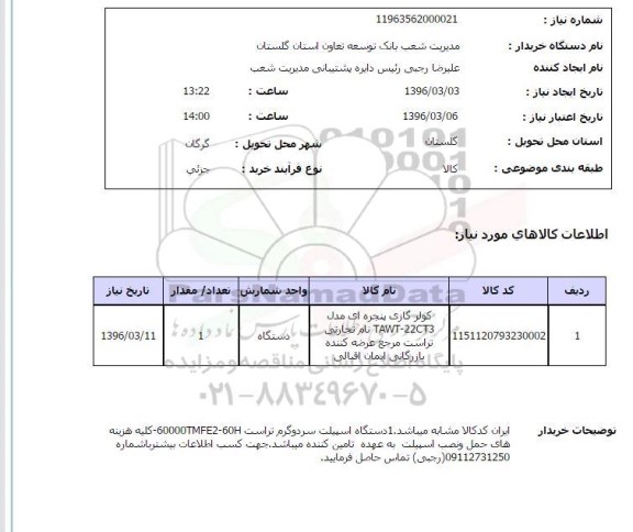 استعلام, استعلام کولر گازی پنجره ای