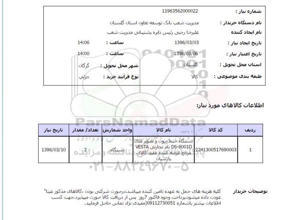 استعلام دستگاه ضبط صوت و تصویر