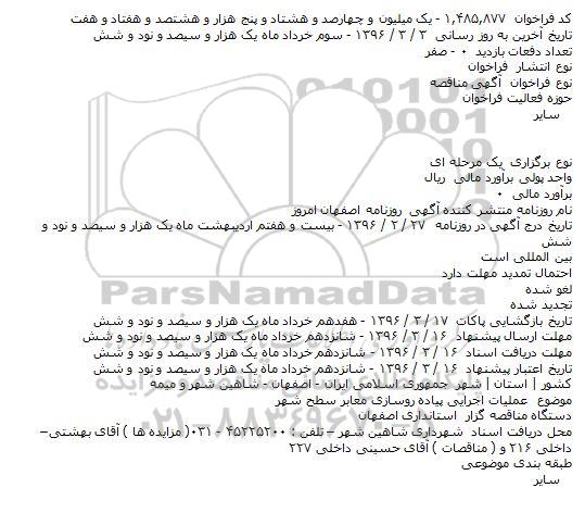 ​فراخوان مناقصه , ​فراخوان مناقصه عملیات اجرایی پیاده روسازی معابر سطح شهر    