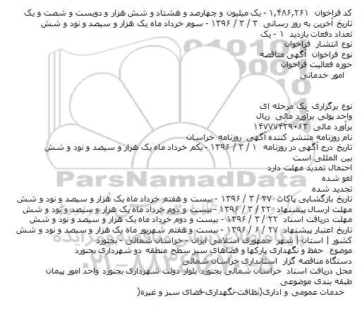 آگهی مناقصه  ،آگهی مناقصه  حفظ و نگهداری پارکها و فضاهای سبز سطح   