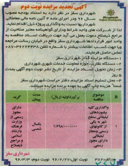 آگهی تجدید مزایده، تجدید  مزایده واگذاری بیلبوردهای تبلیغاتی سطح شهر - نوبت دوم 