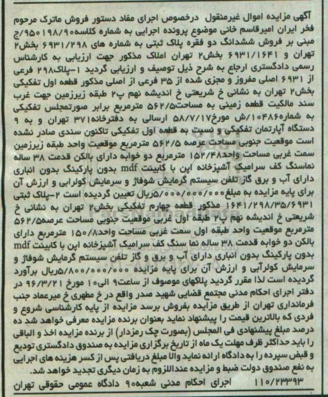 مزایده,مزایده ششدانگ دو فقره پلاک ثبتی بخش دو تهران