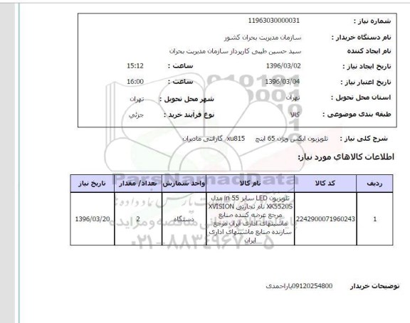 استعلام تلویزیون ایکس ویژن 65 اینچ xu815 گارانتی مادیران