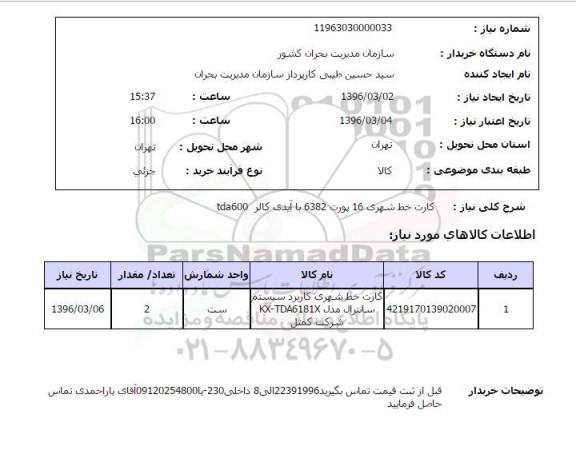 استعلام, استعلام کارت خط شهری 16 پورت 6382 با آیدی کالر TDA600