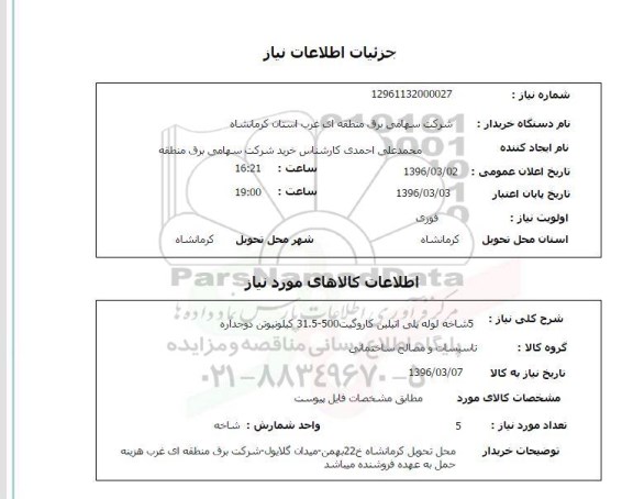 استعلام  5 شاخه لوله پلی اتیلن کاروگیت 500-31.5 کیلو نیوتن دو جداره