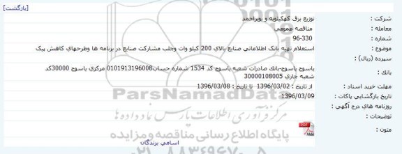 مناقصه عمومی , مناقصه عمومی استعلام تهیه بانک اطلاعاتی صنایع بالای 200 کیلو وات و ... 