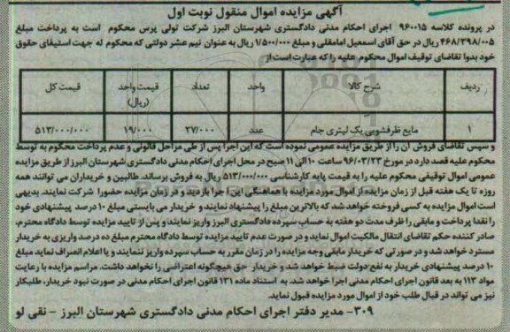 آگهی مزایده اموال منقول, مزایده مایع ظرفشویی یک لیتری جام 