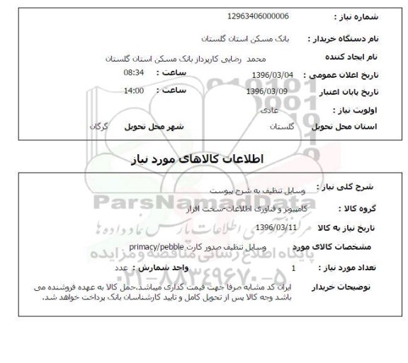 استعلام , استعلام وسایل تنظیف 