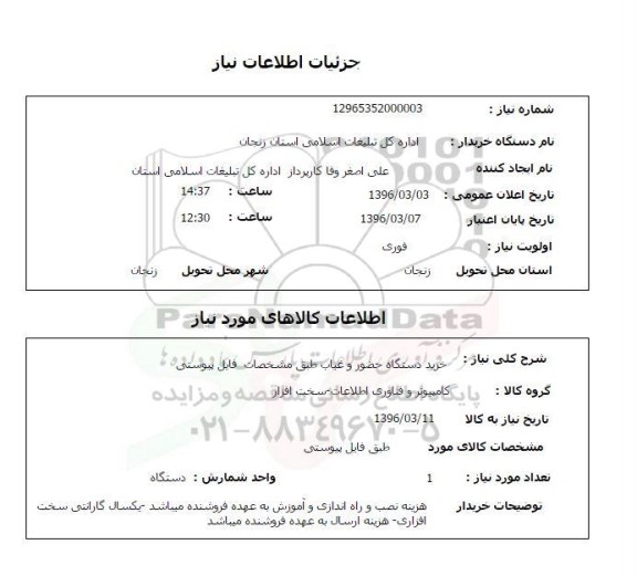 استعلام, استعلام خرید دستگاه حضور و غیاب