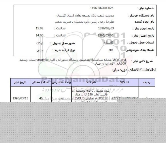 استعلام, استعلام  ریبون مشکی