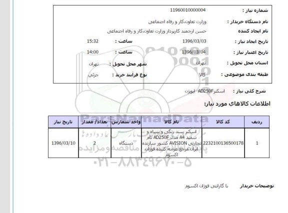 استعلام اسکنر AD250F ایویژن 