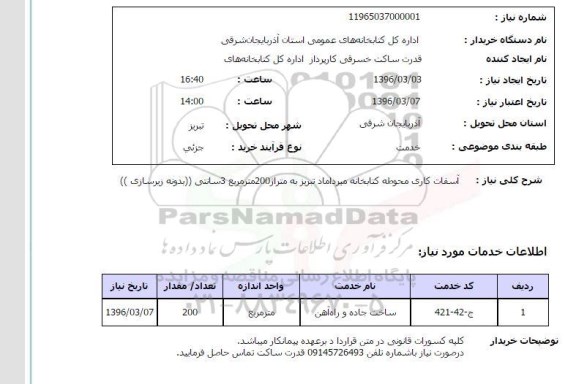 استعلام , استعلام آسفالت کاری 