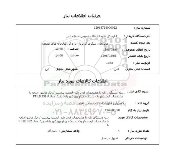 استعلام, استعلام  سه دستگاه رایانه 