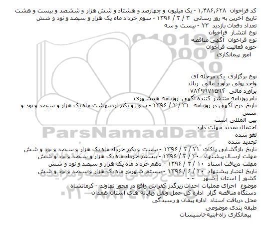 مناقصه اجرای عملیات احداث زیرگذر کفراش