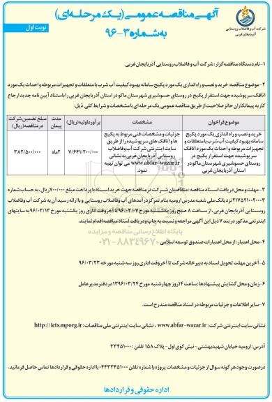 آگهی مناقصه عمومی , مناقصه خرید و نصب و راه اندازی یک مورد پکیج سامانه بهبود کیفیت آب شرب  نوبت اول 