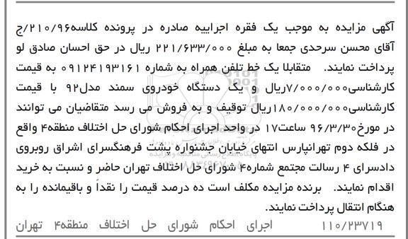 آگهی مزایده , مزایده فروش یک خط تلفن همراه و یکدستگاه خودروی سمند