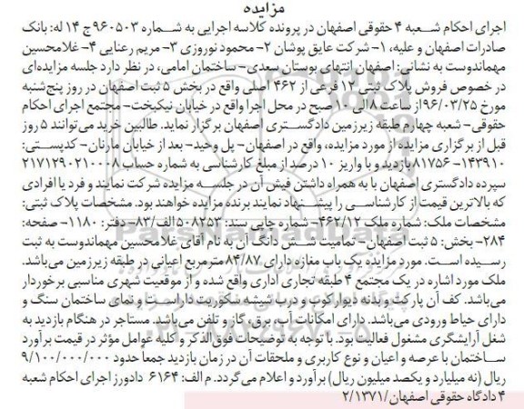 مزایده,مزایده پلاک ثبتی بخش 5 ثبت اصفهان 