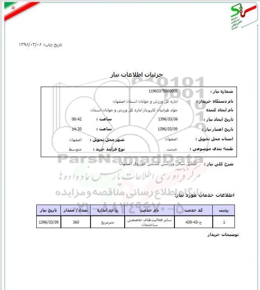 استعلام, استعلام تکمیل سالن ورزشی کشتی خورزوق 