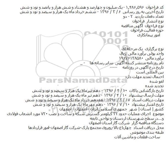 ​فراخوان مناقصه , ​فراخوان مناقصه اجرای عملیات حدود ۳۲ کیلومتر گسترش شبکه و ساخت و نصب ۷۲۰ مورد انشعاب فولادی و...