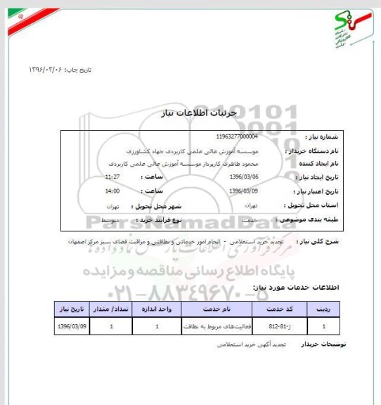 تجدید خرید استعلامی ,تجدید خرید استعلامی  انجام امور خدماتی و نظافتی و مراقیت فضای سبز 