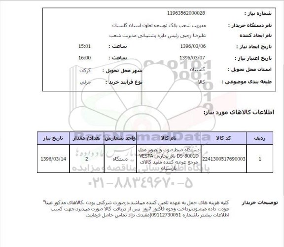 استعلام ,استعلام دستگاه ضبط صوت و تصویر