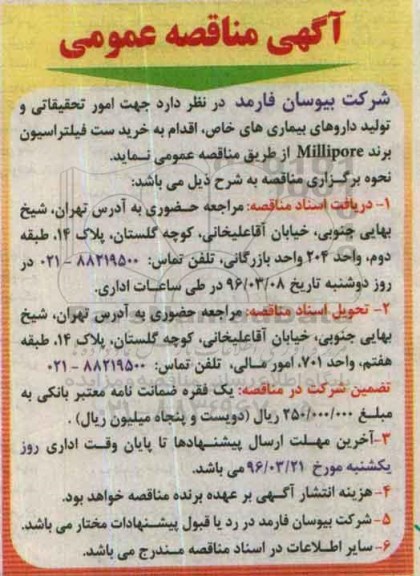 مناقصه عمومی, مناقصه عمومی خرید ست فیلتراسیون برند millipore 