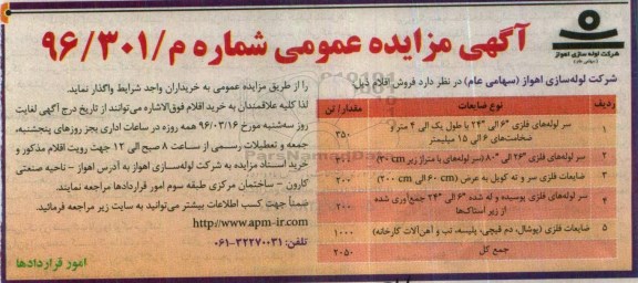 آگهی مزایده عمومی, مزایده فروش سر لوله های فلزی 96.03.06