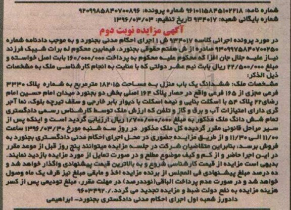 مزایده,مزایده ششدانگ یکباب منزل به مساحت 182.15متر