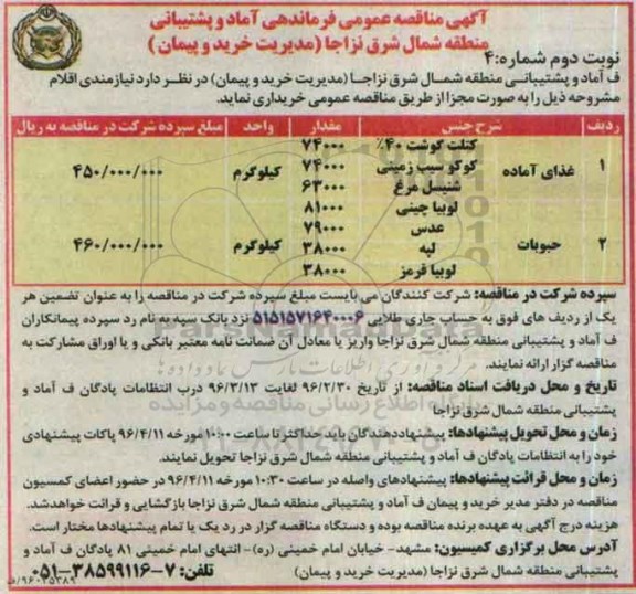 آگهی مناقصه عمومی, مناقصه غذای آماده .... نوبت دوم 