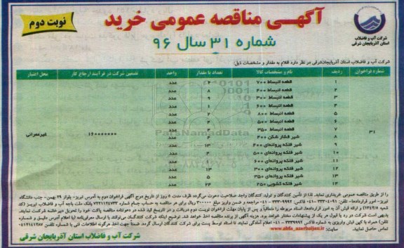 آگهی مناقصه عمومی, مناقصه قطعات انبساط  ....- نوبت دوم 