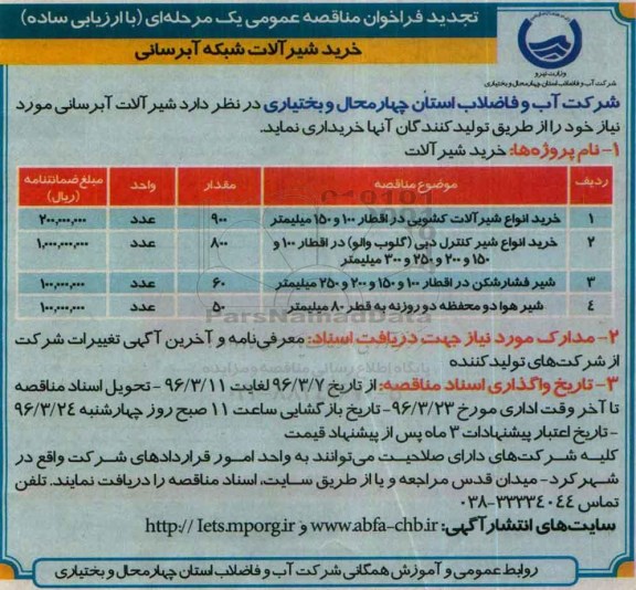 تجدید فراخوان مناقصه عمومی یک مرحله ای ، تجدید فراخوان مناقصه خرید انواع شیر آلات کشویی...