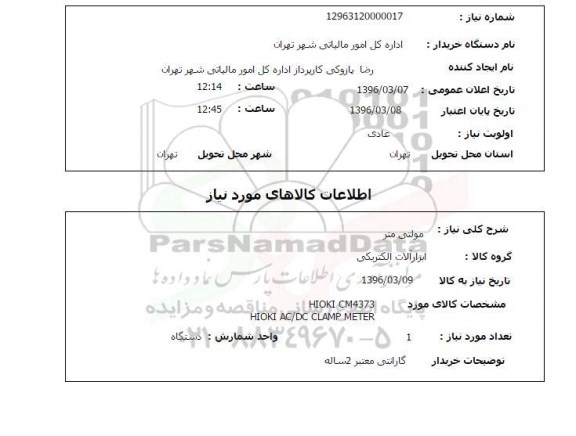 استعلام, استعلام مولتی متر