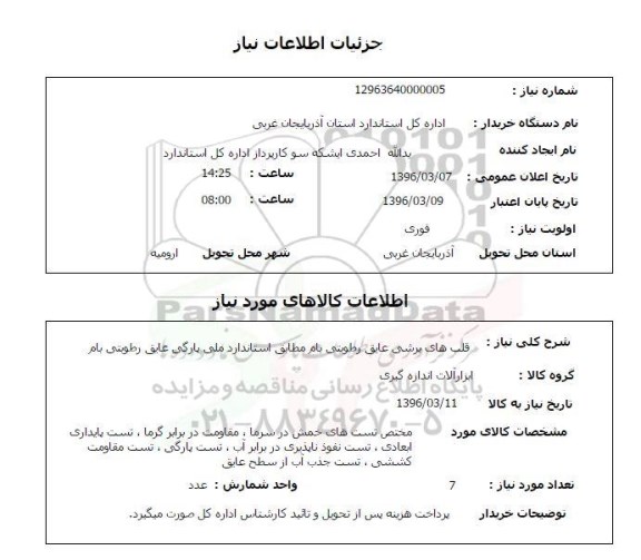 استعلام, استعلام  قلب های برشی عایق رطوبتی