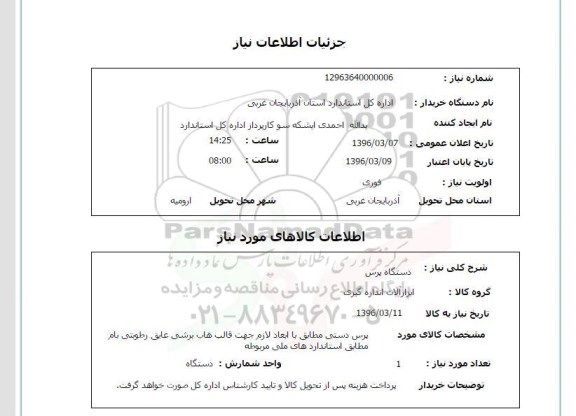 استعلام , استعلام دستگاه پرس