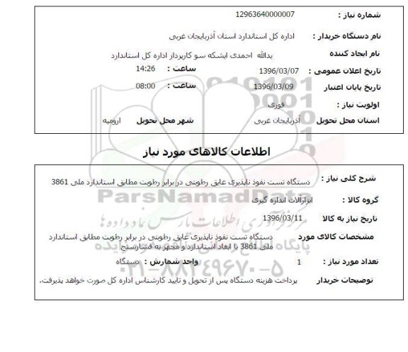 استعلام  دستگاه تست نفوذناپذیری عایق رطوبتی