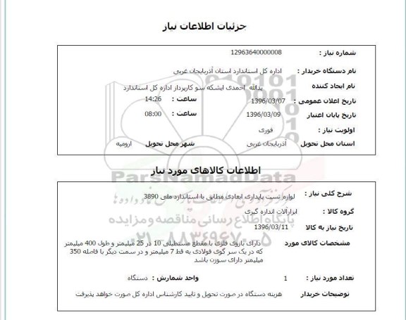 استعلام  لوازم تست پایداری ابعادی 