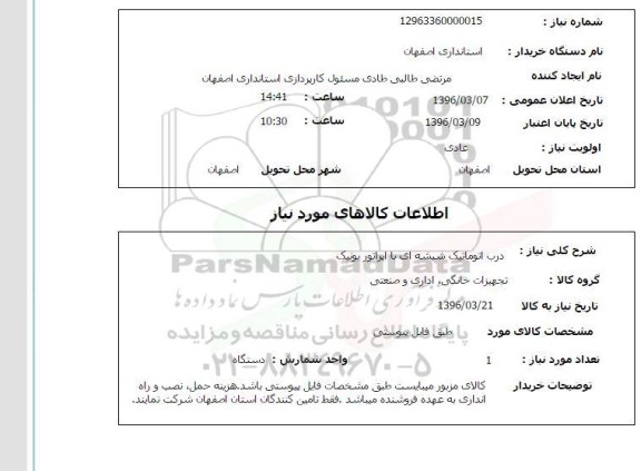 استعلام, استعلام درب اتوماتیک شیشه ای با اپراتور یونیک