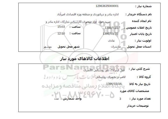 استعلام قفل اینترلاک 