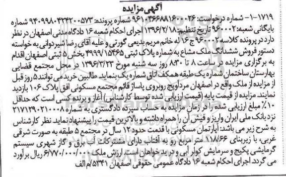 مزایده,مزایده ششدانگ ملک مشاع زیربنای 118.66متر